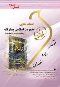 مدیریت اسلامی پیشرفته